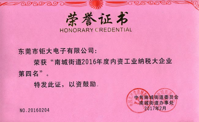 鉅大電子榮獲納稅大企業稱號