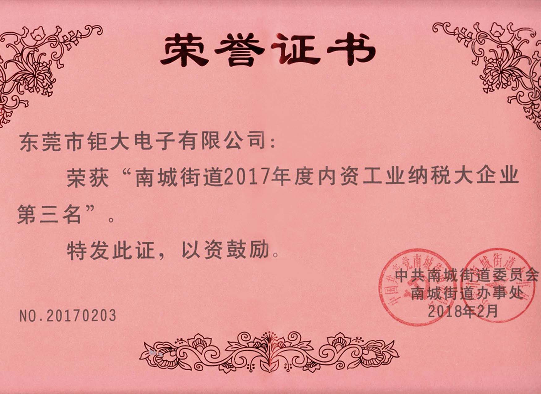 editor1522375368834693.jpg 2017年南城區納稅第3名.jpg