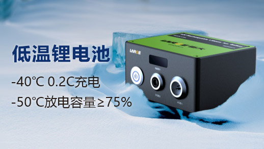 低溫鋰充放電鋰電池.jpg 低溫鋰充放電鋰電池.jpg