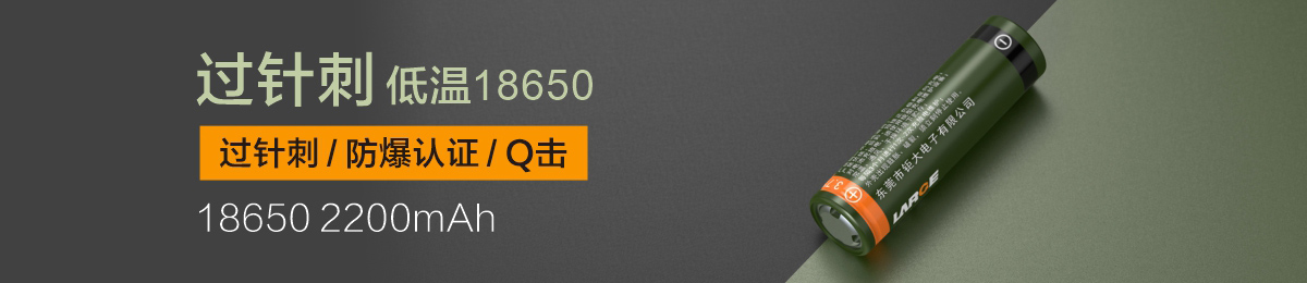 低溫過針刺/防爆認證 ICR18650 3.7V 2200mAh